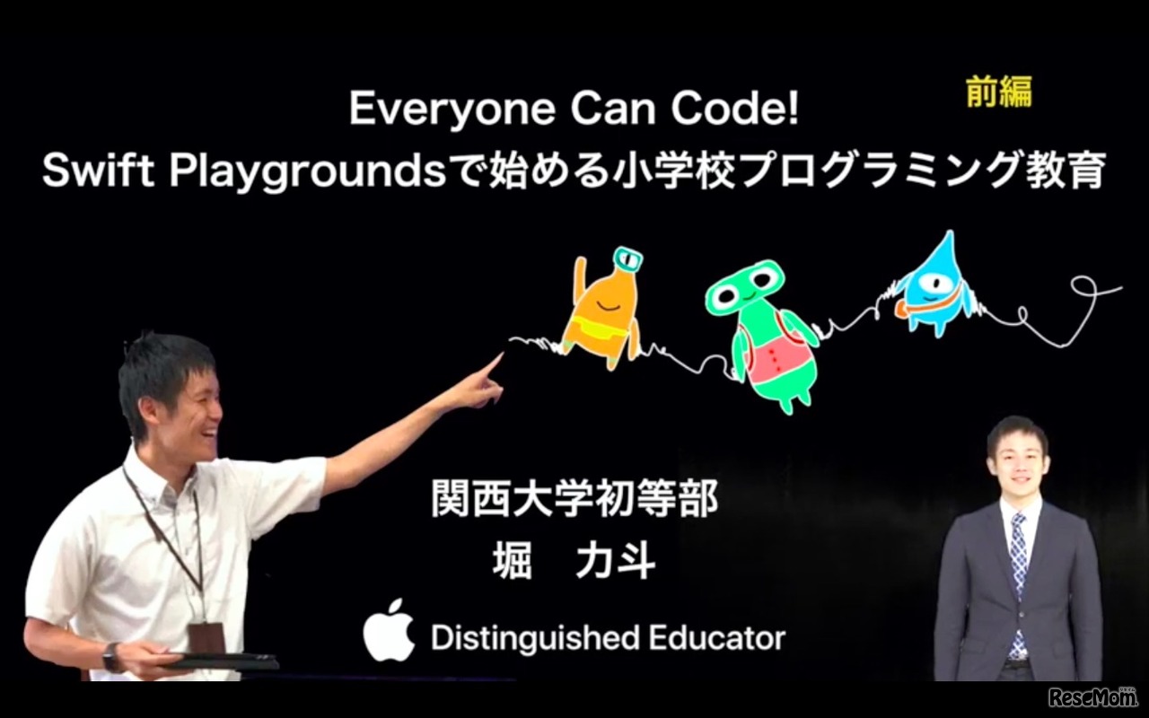 関西大学初等部の堀力斗先生による「Everyone Can Code！Swift Playgroundsで始める小学校プログラミング教育」