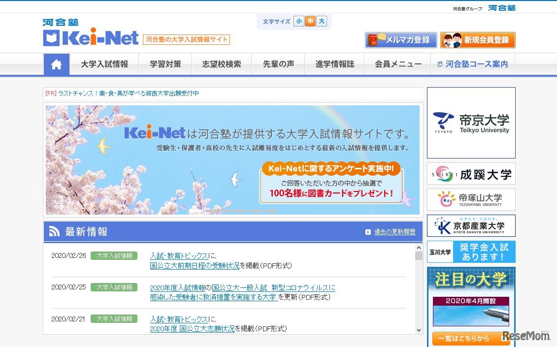 河合塾の大学入試情報サイト「Kei-Net」