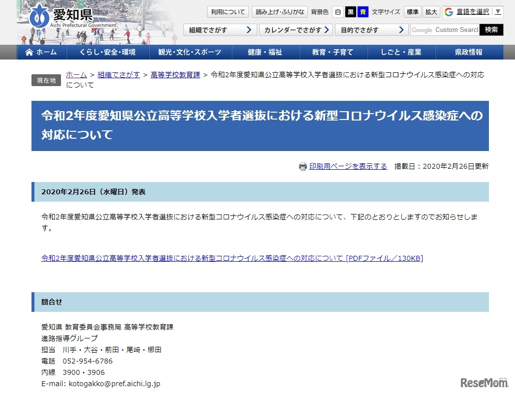 令和2年度愛知県公立高等学校入学者選抜における新型コロナウイルス感染症への対応について