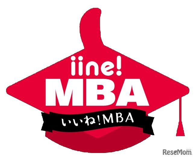 いいね！MBA