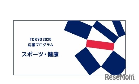 東京2020応援プログラム