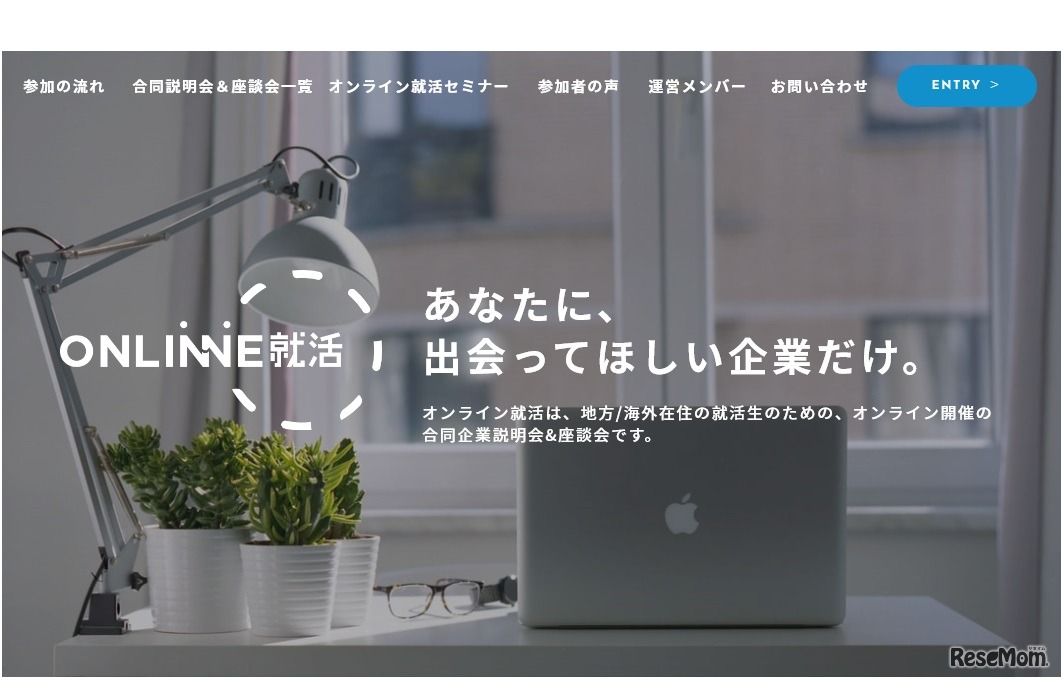 オンライン就活