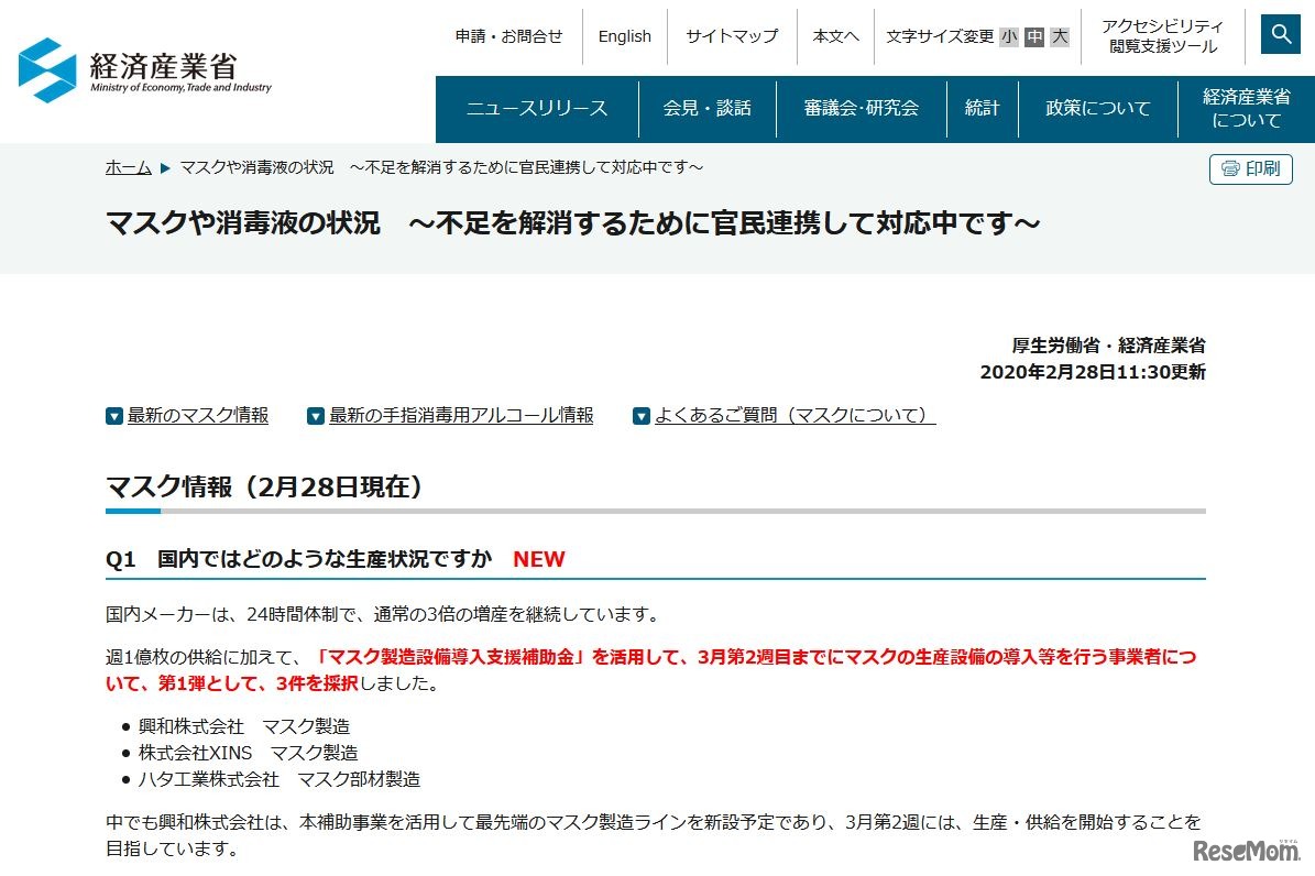 マスクや消毒液の状況の特設ページ