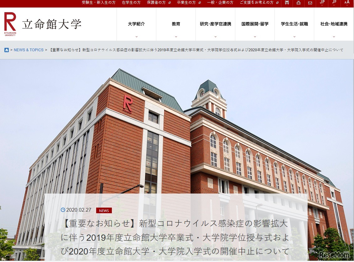 立命館大学