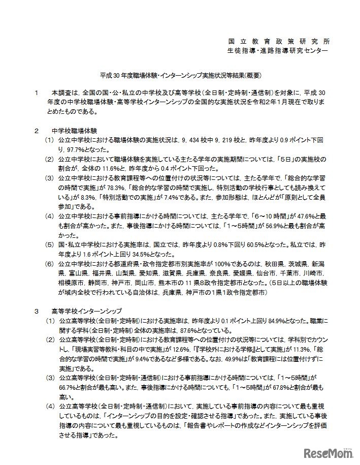 平成30年度職場体験・インターンシップ実施状況等結果概要（一部）