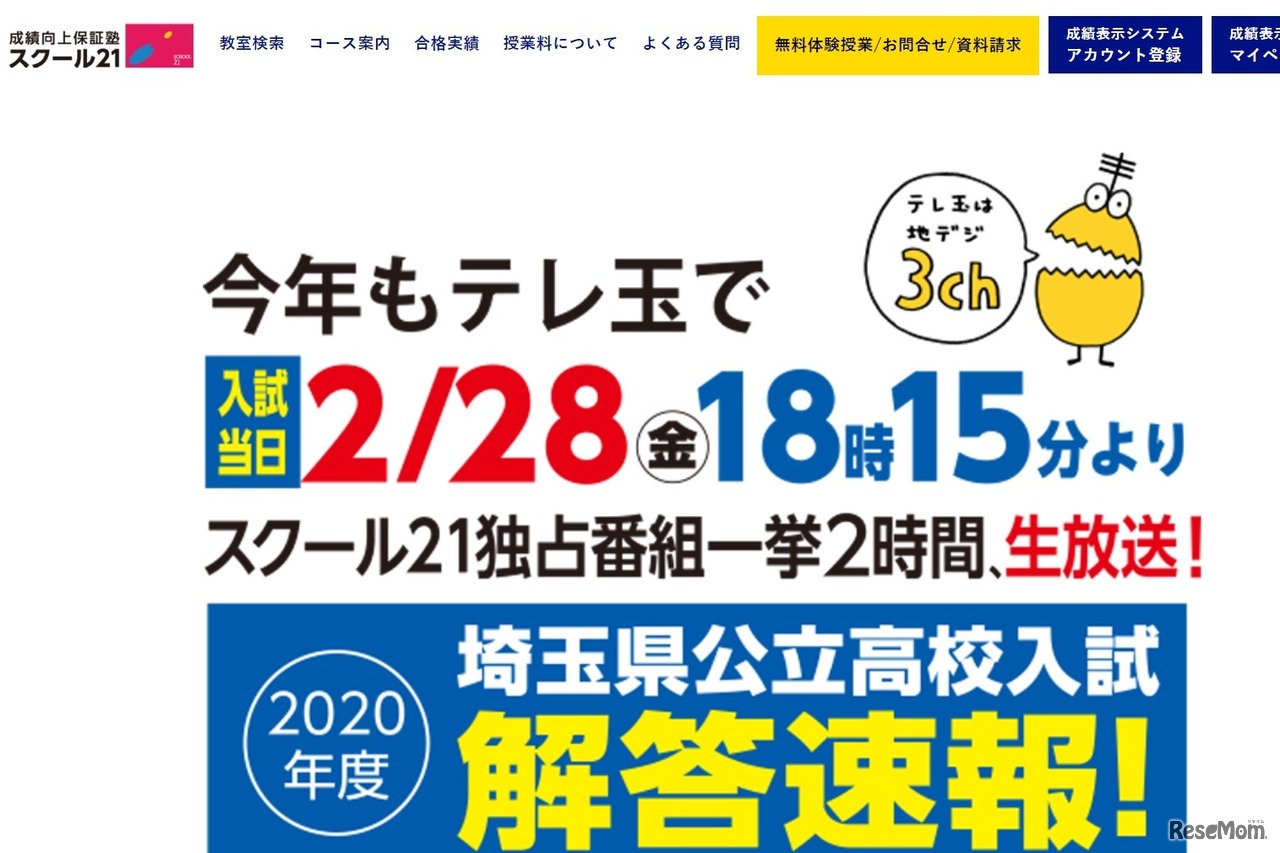 スクール21 テレ玉入試特番「令和2年度埼玉県公立高校入試解答速報」