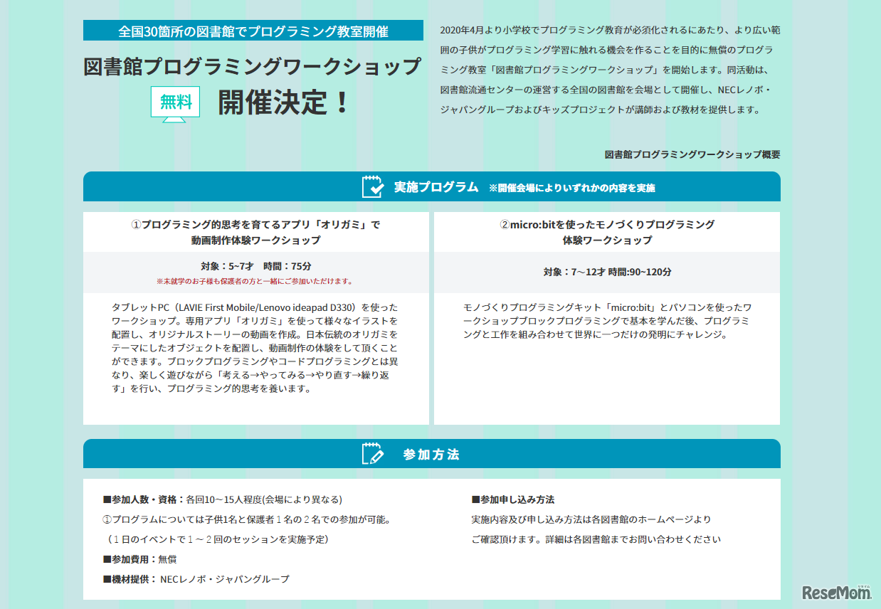 「図書館プログラミングワークショップ」概要