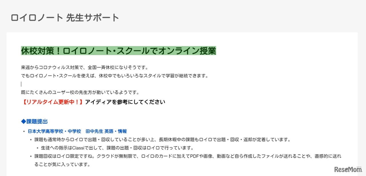 休校対策！ロイロノート･スクールでオンライン授業