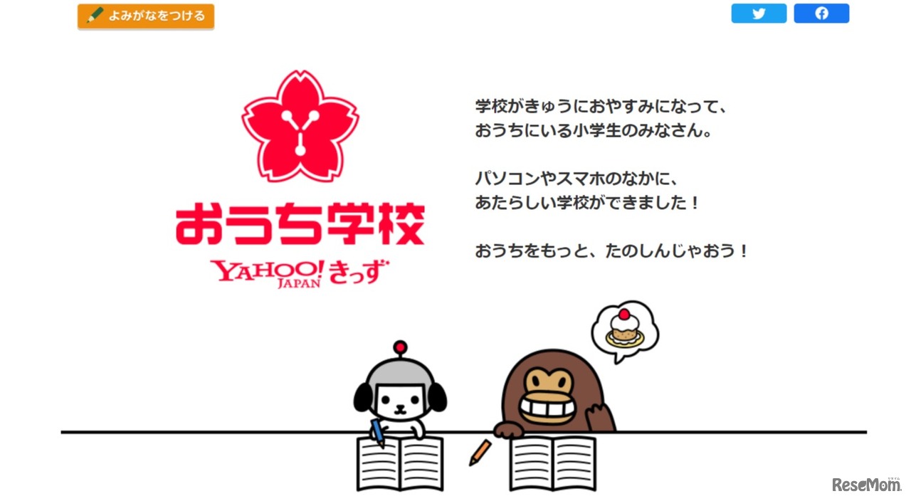 ヤフーきっず おうち学校