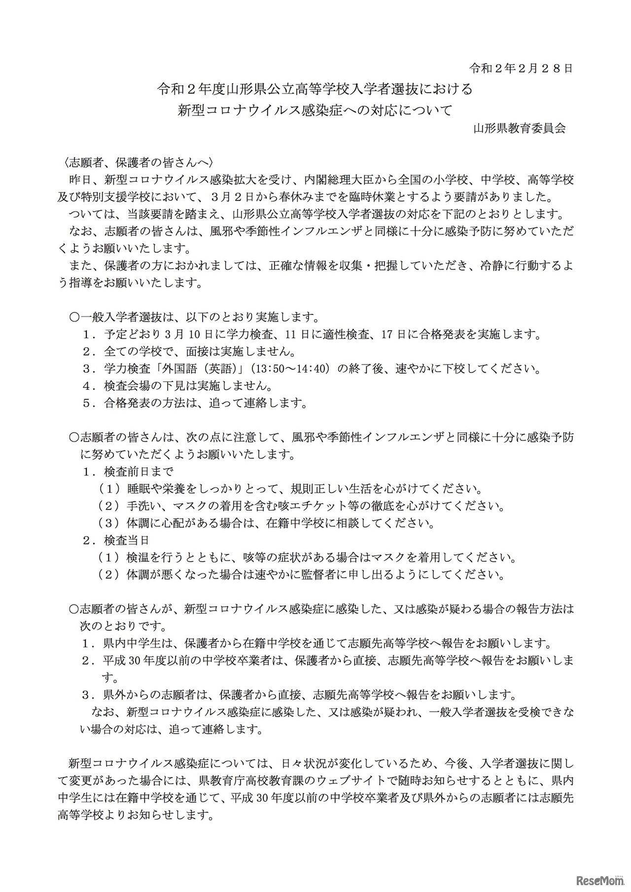 令和2年度山形県公立高等学校入学者選抜における新型コロナウイルス感染症への対応について