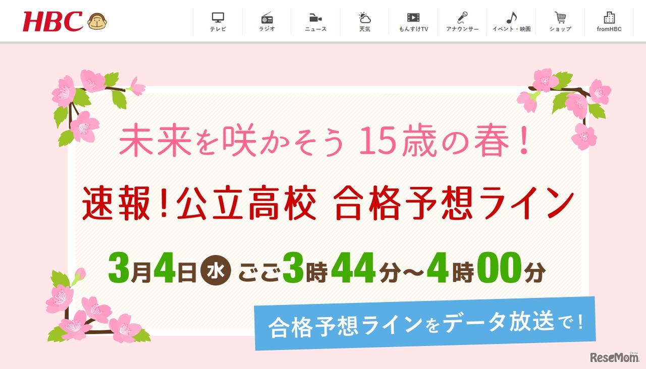 HBC北海道放送「未来を咲かそう15歳の春！速報！公立高校合格予想ライン」