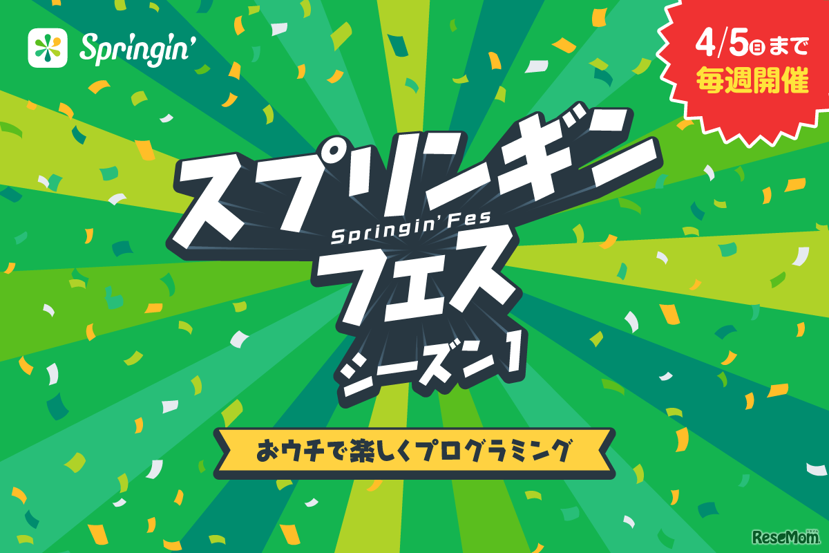 Springin’（スプリンギン）