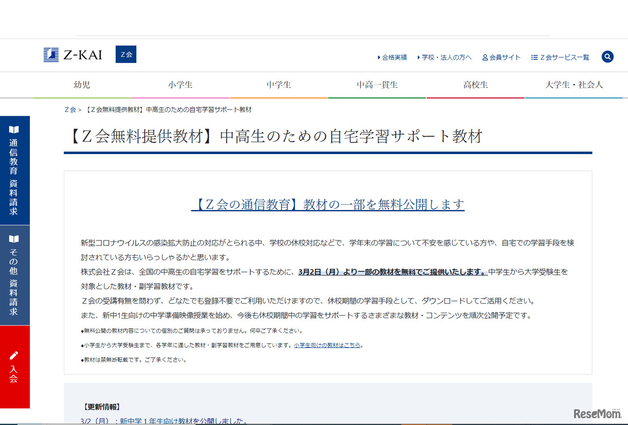 Ｚ会【中学生・高校生・大学受験生向け】自宅学習教材公開特設ページ