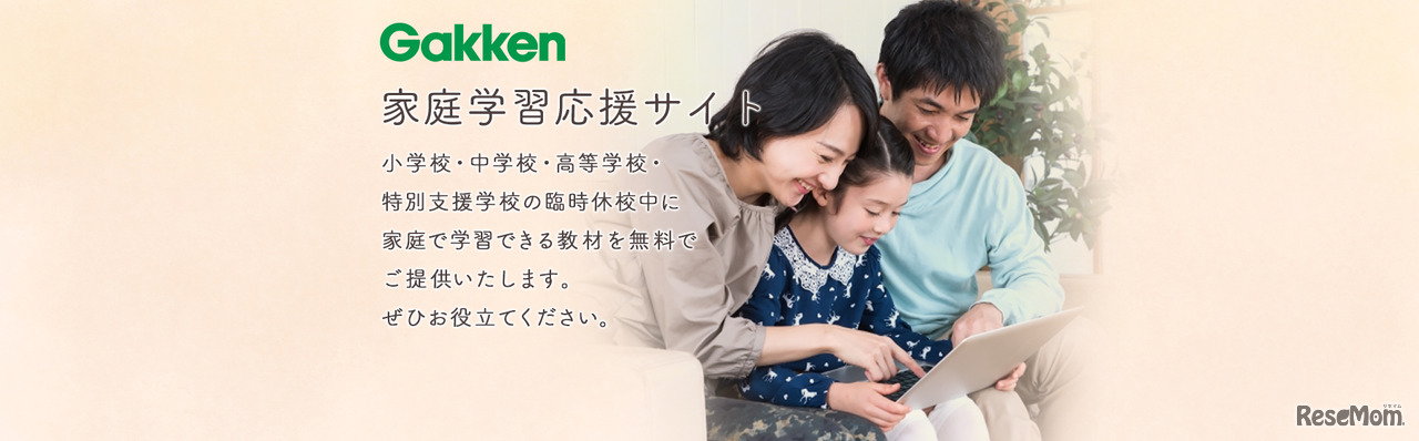 Gakken家庭学習応援サイト