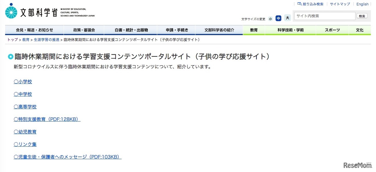 臨時休業期間における学習支援コンテンツポータルサイト（子どもの学び応援サイト）
