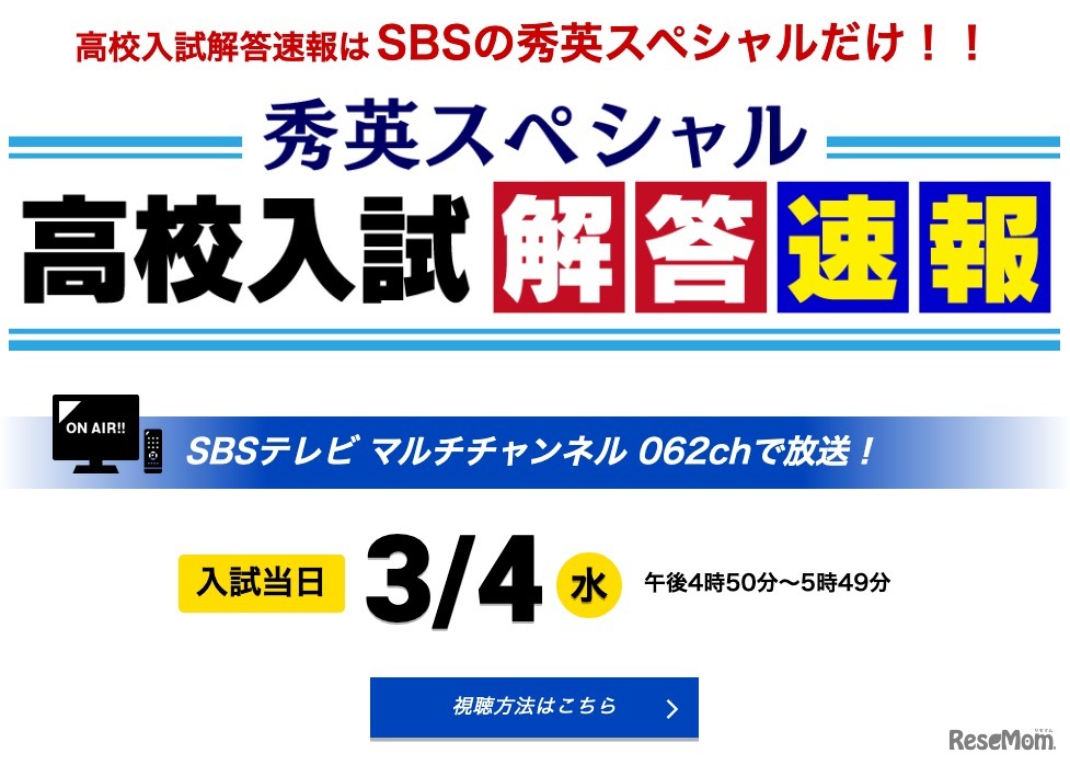 秀英スペシャル「高校入試解答速報」