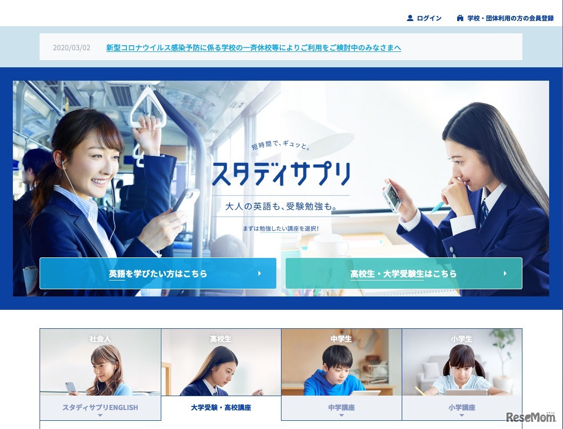 【家庭学習・無償】小中高向けスタディサプリ、自治体・学校へ無償提供（コロナ対応）
