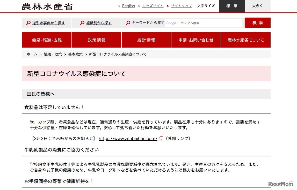 農林水産省「新型コロナウイルス感染症について」
