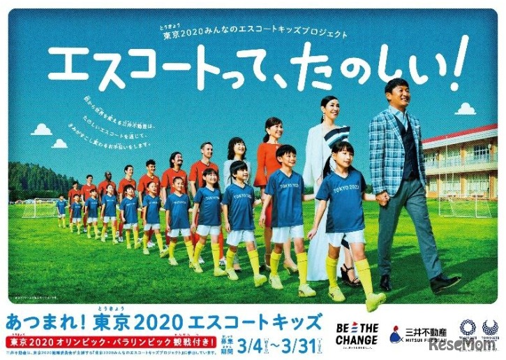 三井不動産「東京2020みんなのエスコートキッズプロジェクト」