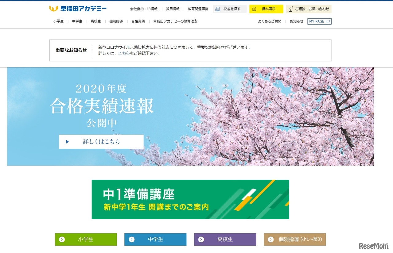 早稲田アカデミー