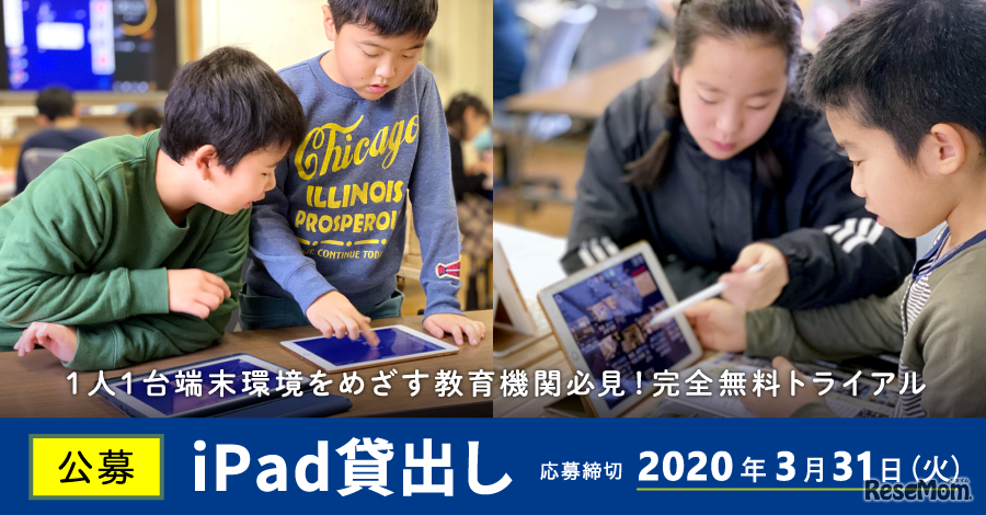 iPad無料貸出先を公募