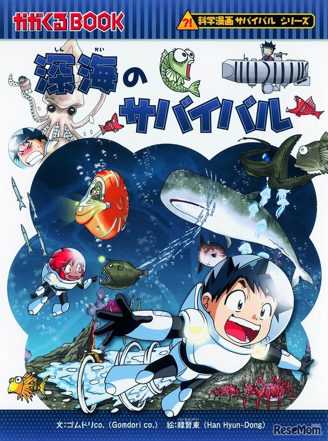 深海のサバイバル