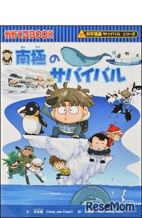南極のサバイバル