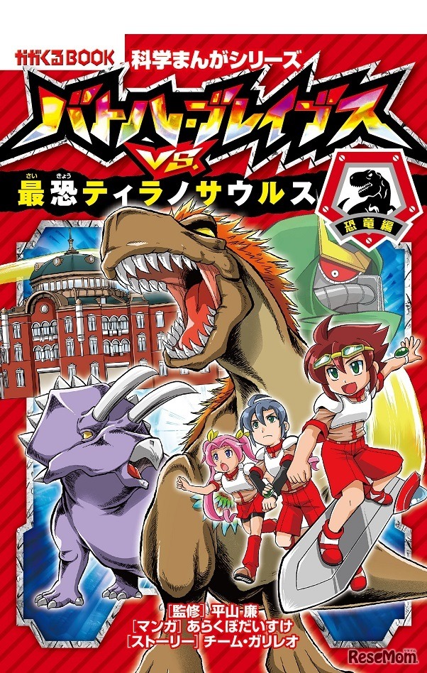 バトル・ブレイブスVS.最恐ティラノサウルス［恐竜編］