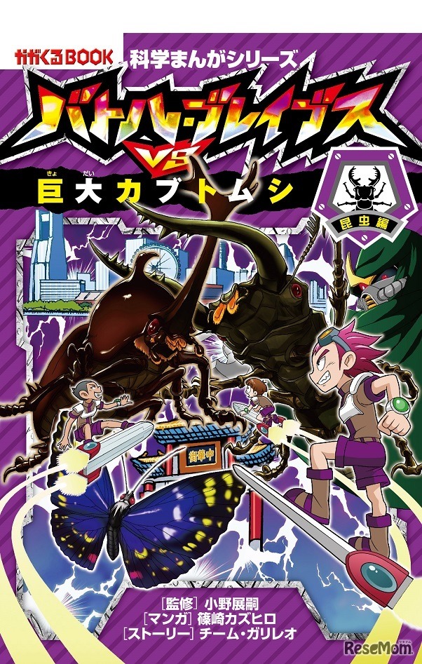 バトル・ブレイブスVS.巨大カブトムシ［昆虫編］