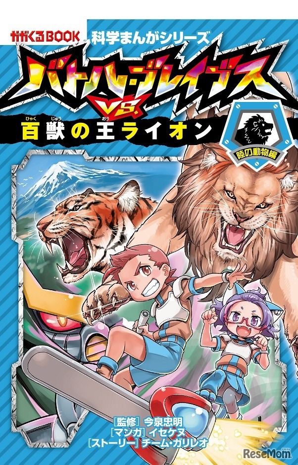 バトル・ブレイブスVS. 百獣の王ライオン［陸の動物編］