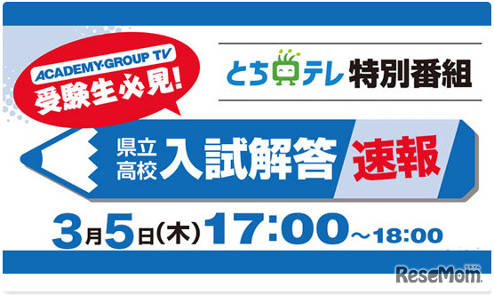 【高校受験2020】栃木県立高入試、テレビ解答速報3/5午後5時から