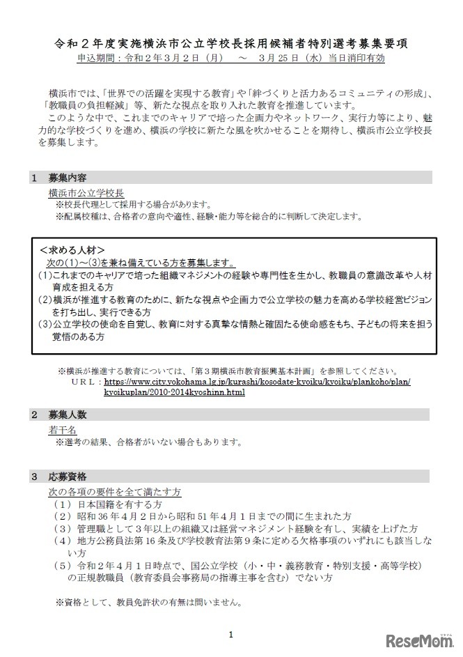 横浜市公立学校長の募集要項