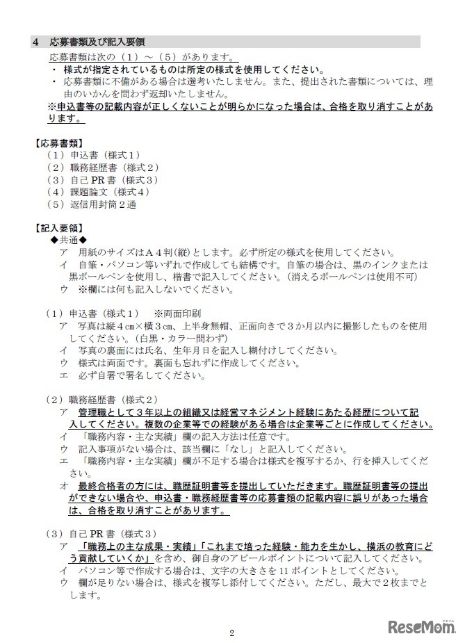 横浜市公立学校長の募集要項