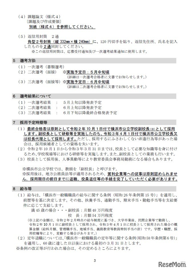 横浜市公立学校長の募集要項