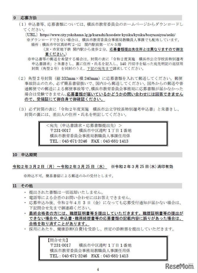 横浜市公立学校長の募集要項