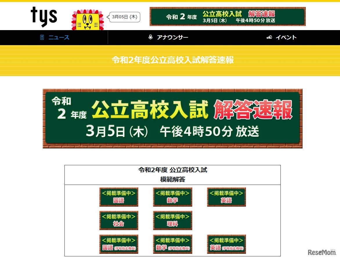 tysテレビ山口 令和2年度 公立高校入試解答速報
