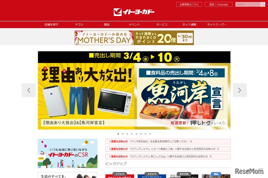 イトーヨーカドー