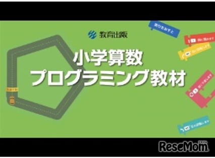 教育出版 小学校算数プログラミング教材