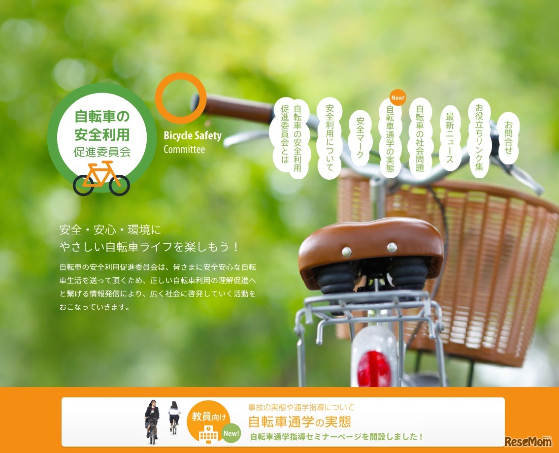 自転車の安全利用促進委員会