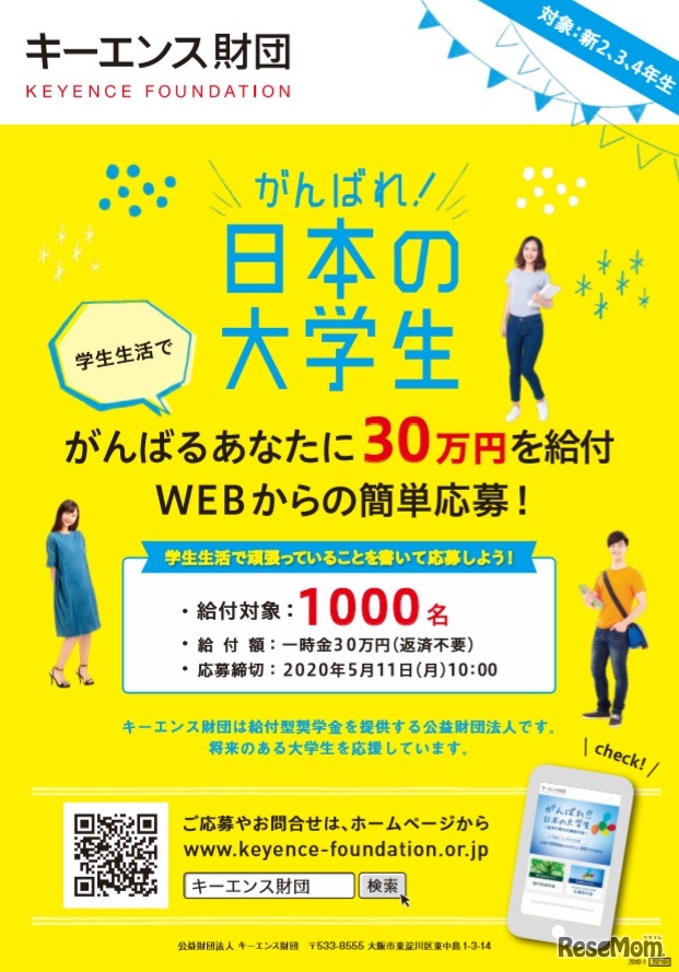 がんばれ！日本の大学生 応援給付金