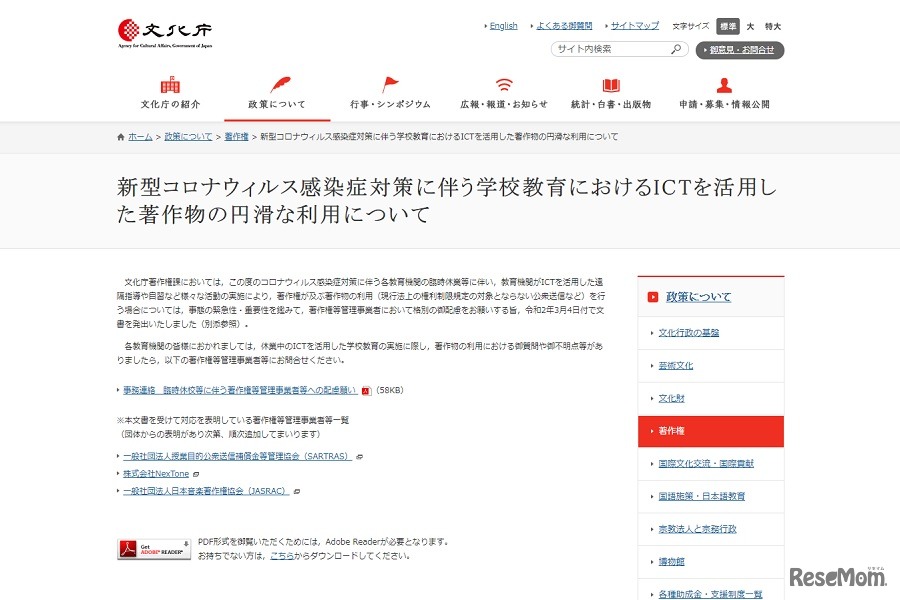 新型コロナウィルス感染症対策に伴う学校教育におけるICTを活用した著作物の円滑な利用について
