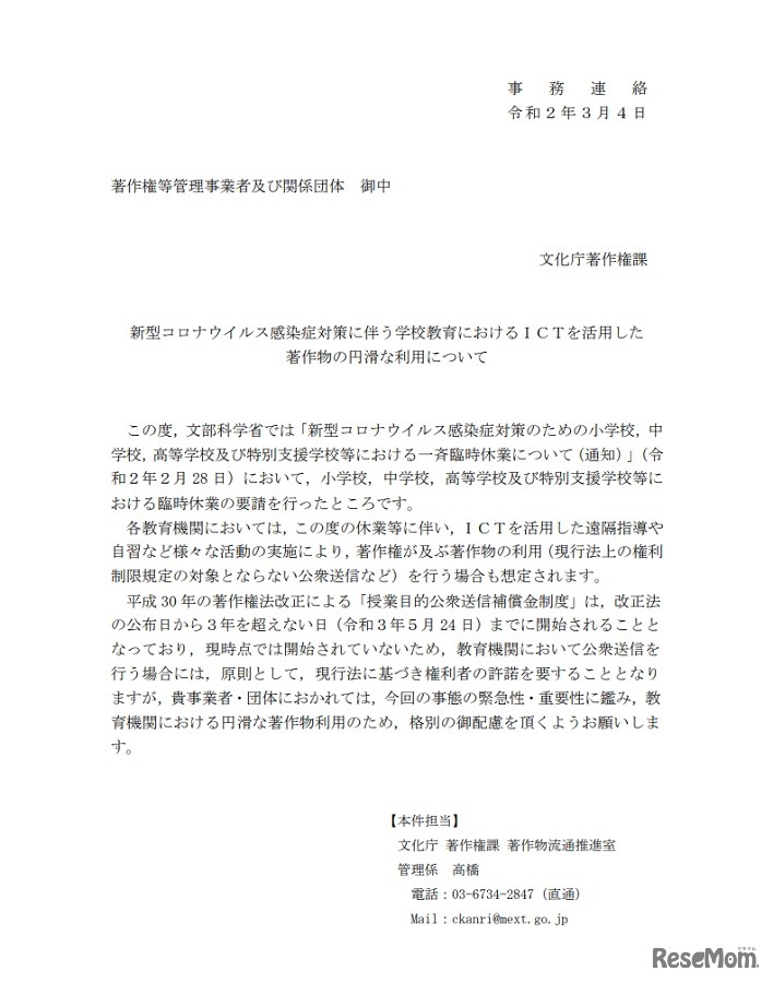 新型コロナウイルス感染症対策に伴う学校教育におけるICTを活用した著作物の円滑な利用について