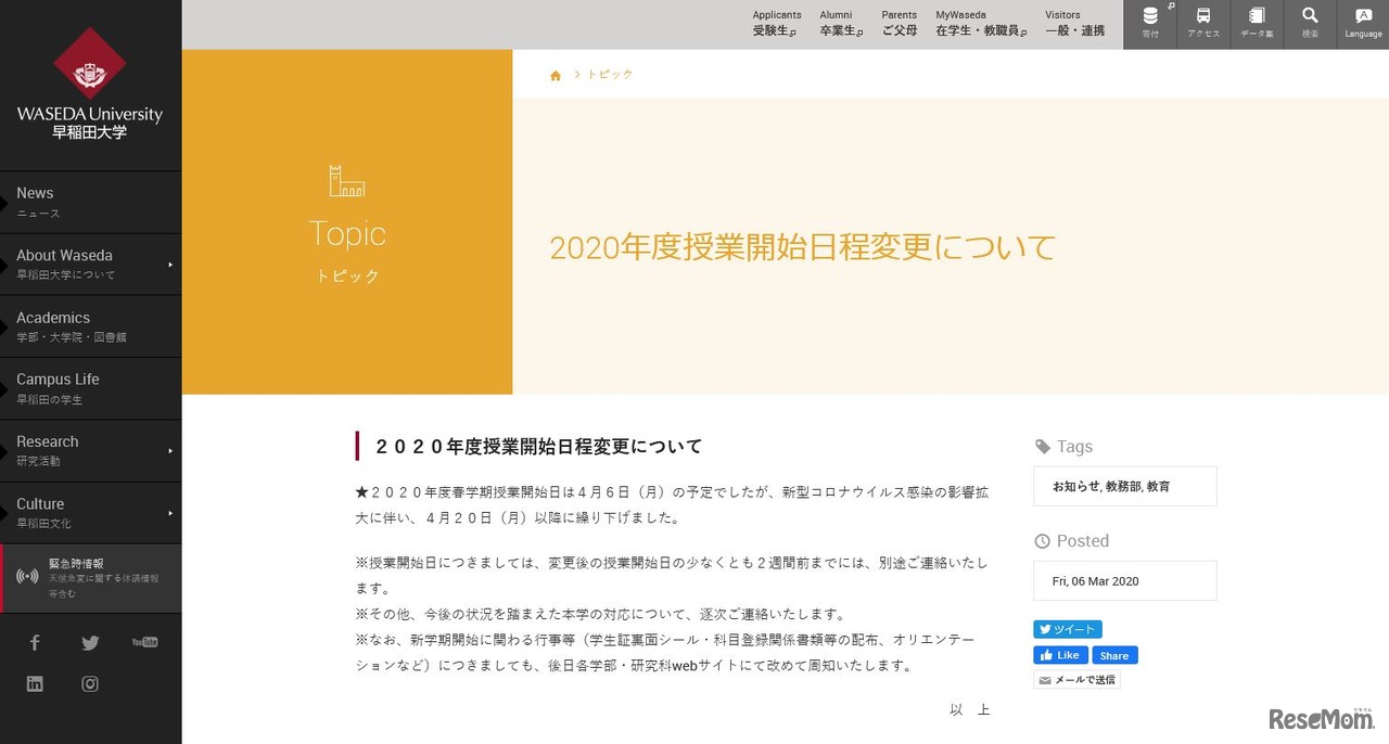 早稲田大学「2020年度授業開始日程変更について」