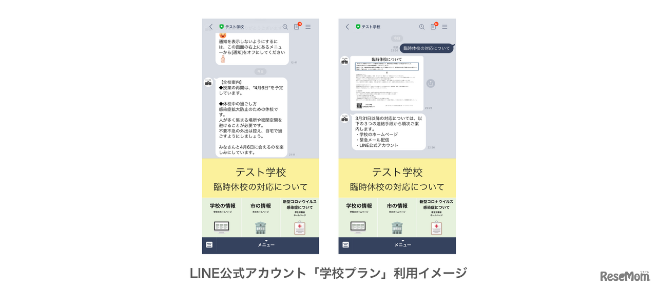 LINE公式アカウント「学校プラン」利用イメージ