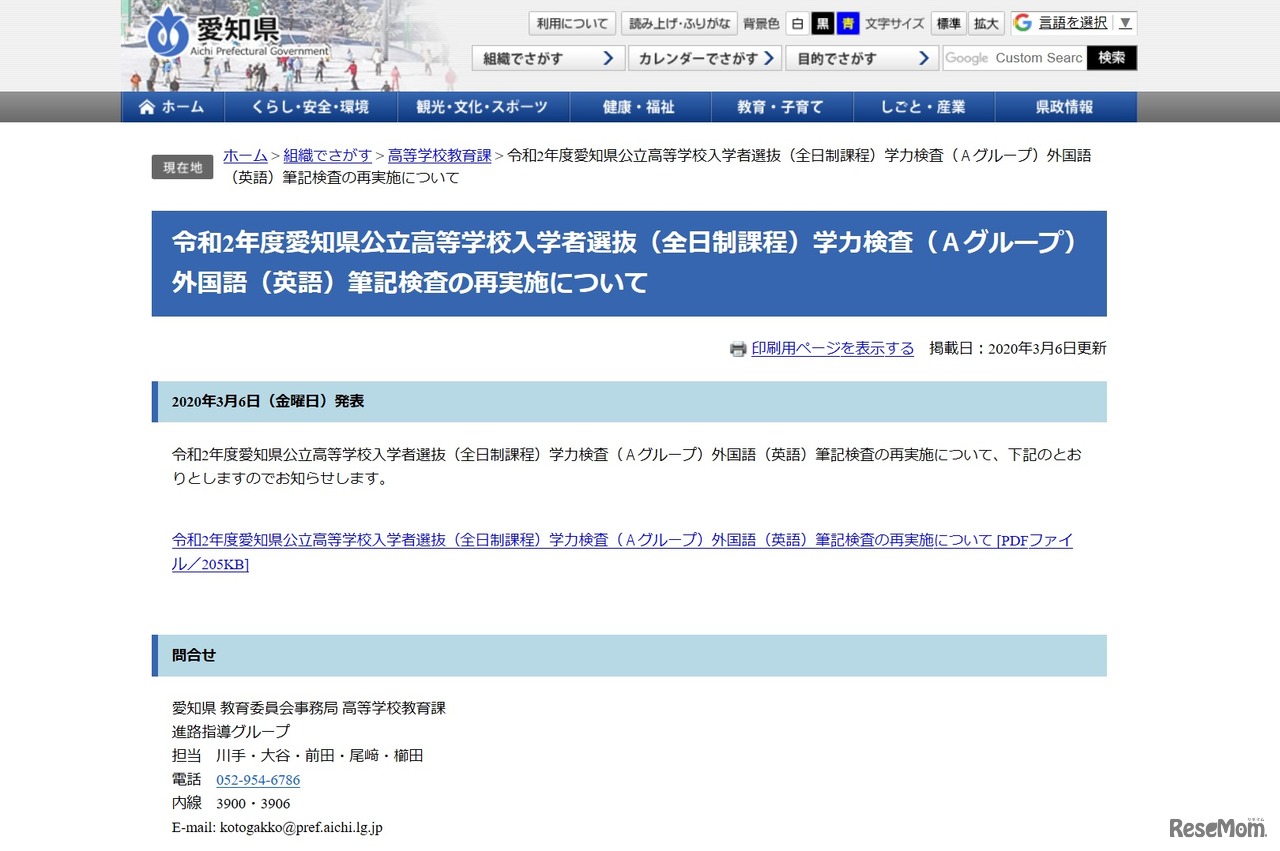 令和2年度愛知県公立高等学校入学者選抜（全日制課程）学力検査（Aグループ）外国語（英語）筆記検査の再実施について