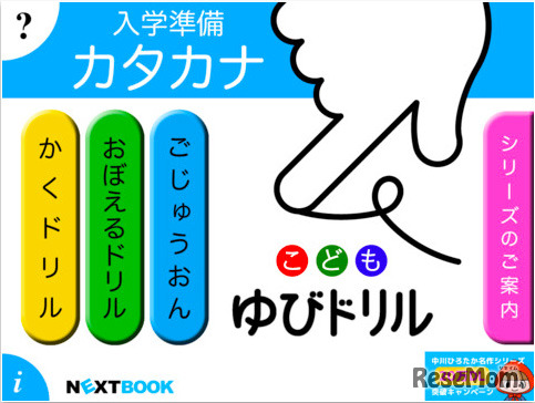 ゆびドリル：カタカナ