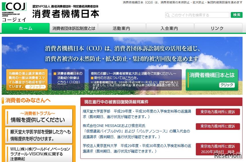 消費者機構日本