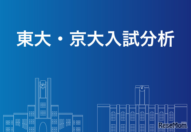 東大・京大入試分析