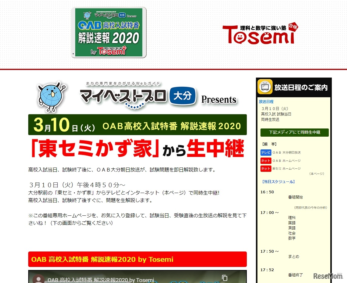 OAB高校入試特番 解説速報2020 by Tosemi　当日のスケジュール