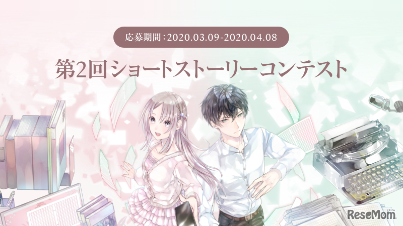 第2回ショートストーリーコンテスト